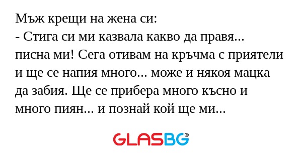 Мъж крещи на жена си: - Стига си...