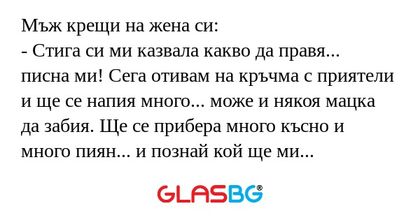 Мъж крещи на жена си: - Стига си...