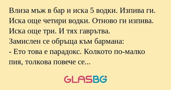 Влиза мъж в бар и иска 5 водки...
