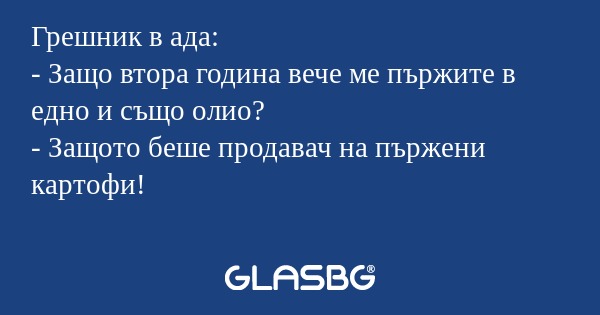 Грешник в ада: - Защо втора година...