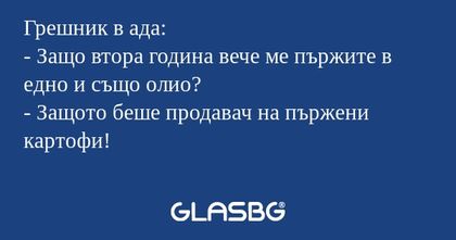 Грешник в ада: - Защо втора година...