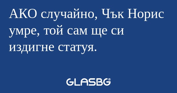 АКО случайно, Чък Норис умре, той...
