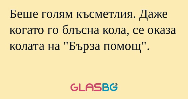 Беше голям късметлия. Даже когато...