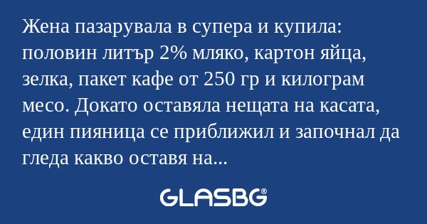 Жена пазарувала в супера и купила...