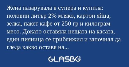 Жена пазарувала в супера и купила...