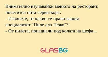 Внимателно изучавайки менюто на...