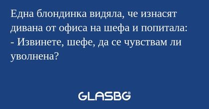 Една блондинка видяла, че изнасят...