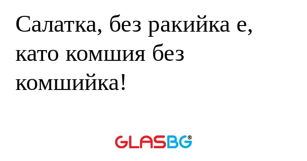 Салатка, без ракийка е, като комшия...