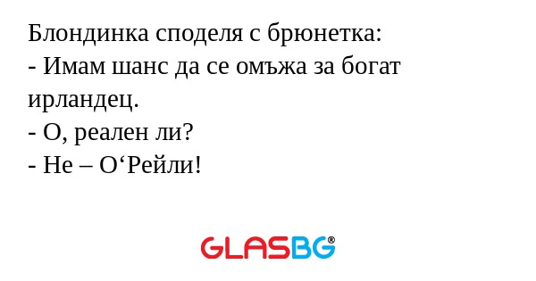 Блондинка споделя с брюнетка...