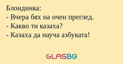 Блондинка: - Вчера бях на очен...