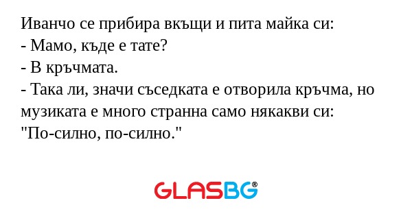 Иванчо се прибира вкъщи и пита...