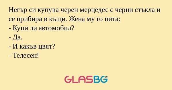 Негър си купува черен мерцедес...