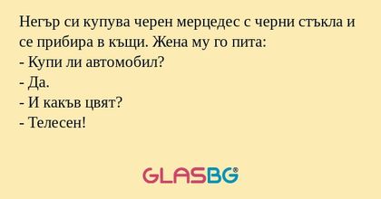 Негър си купува черен мерцедес...
