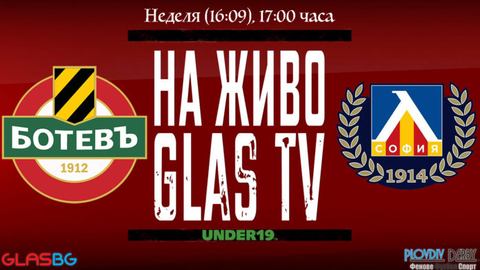 НЕ ПРОПУСКАЙТЕ НА ЖИВО от 17:00 часа: Супер дербито в U19 между Ботев и Левски!