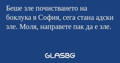 Беше зле почистването на боклука...
