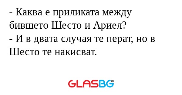 Каква е приликата между бившето...