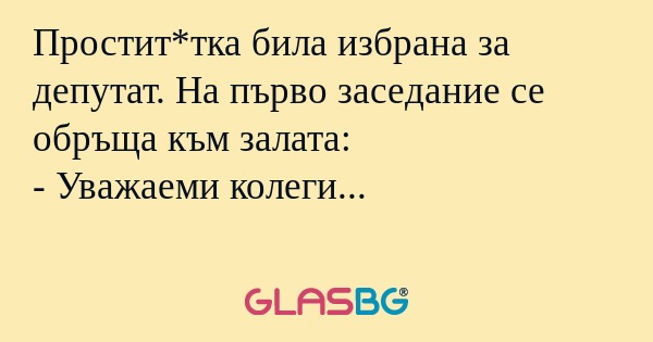 Простит*тка била избрана за депутат...