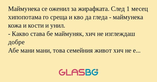 Маймунека се оженил за жирафката...