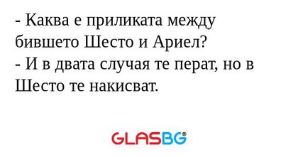 Каква е приликата между бившето...