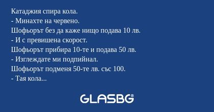 Катаджия спира кола. - Минахте...