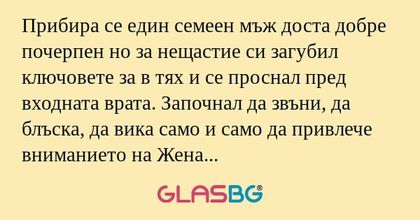 Прибира се един семеeн мъж доста...