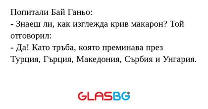 Попитали Бай Ганьо: - Знаеш ли...