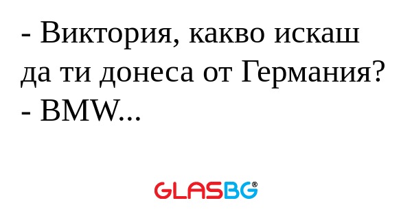 Виктория, какво искаш да ти донеса...