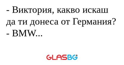 Виктория, какво искаш да ти донеса...
