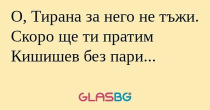 О, Тирана за него не тъжи. Скоро...