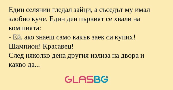 Един селянин гледал зайци, а съседът...