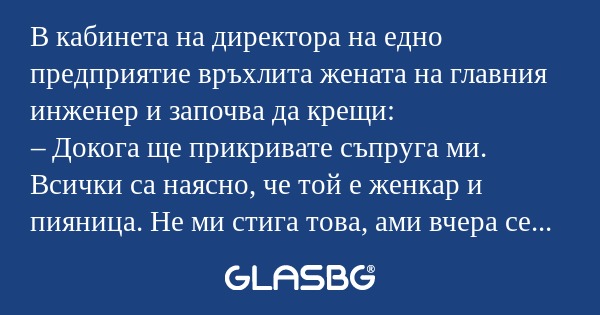 В кабинета на директора на едно...