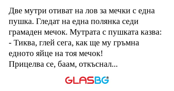 Две мутри отиват на лов за мечки...