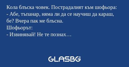 Кола блъска човек. Пострадалият...