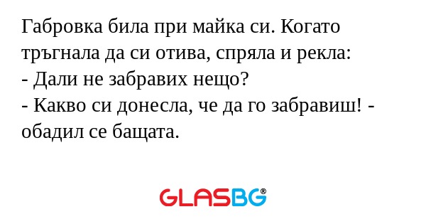 Габровка била при майка си. Когато...