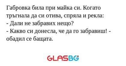 Габровка била при майка си. Когато...