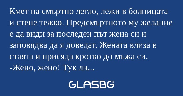 Кмет на смъртно легло, лежи в болницата...