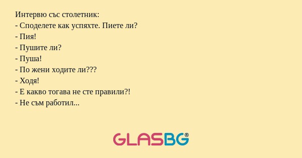 Интервю със столетник: - Споделете...