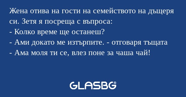 Жена отива на гости на семейството...