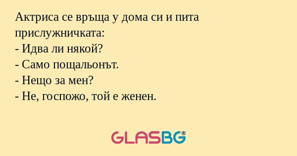 Актриса се връща у дома си и пита...