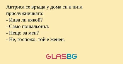 Актриса се връща у дома си и пита...
