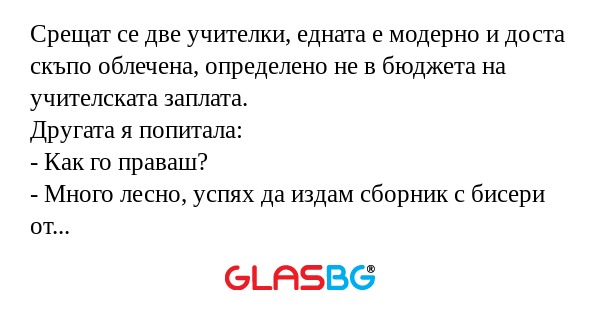 Срещат се две учителки, едната...