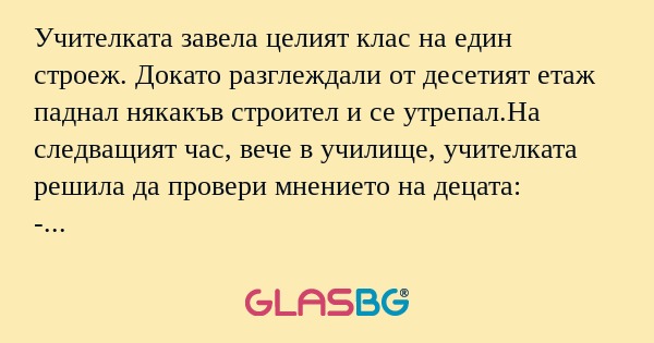 Учителката завела целият клас на...