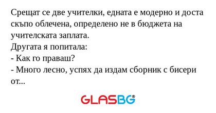 Срещат се две учителки, едната...