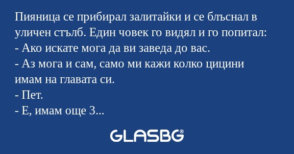Пияница се прибирал залитайки и...