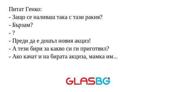 Питат Генко: - Защо се наливаш...