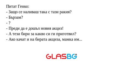 Питат Генко: - Защо се наливаш...