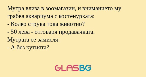 Мутра влиза в зоомагазин, и вниманието...
