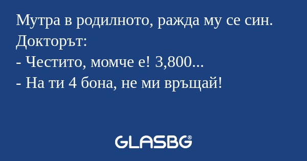 Мутра в родилното, ражда му се...