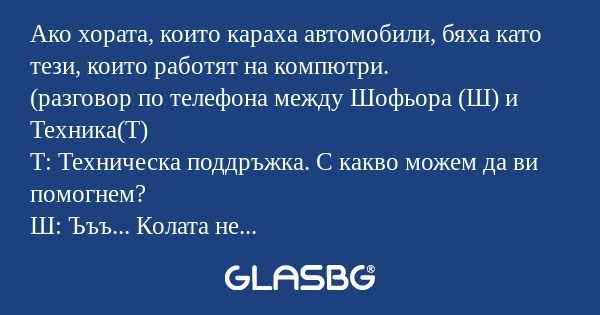 Ако хората, които караха автомобили...