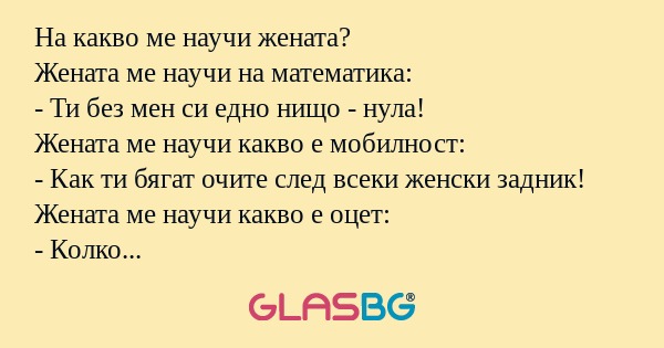 На какво ме научи жената? Жената...